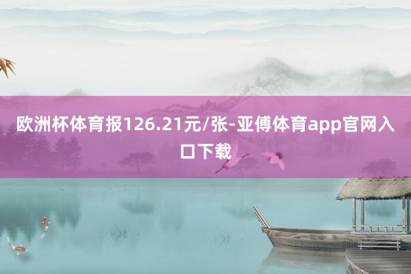 欧洲杯体育报126.21元/张-亚傅体育app官网入口下载