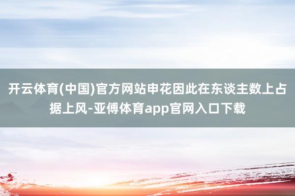 开云体育(中国)官方网站申花因此在东谈主数上占据上风-亚傅体育app官网入口下载